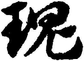 瑰,趙孟頫,書法字典